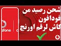 شحن رصيد من فودافون كاش لرقم اورنج شحن رصيد من فودافون كاش 