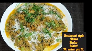 Methi matar malai No Onion garlic jain methi matar malai Resturant style рд▓рд╛рдЬрдмрд╛рд╡ рдореЗрдереА рдордЯрд░ рдорд▓рд╛рдИ
