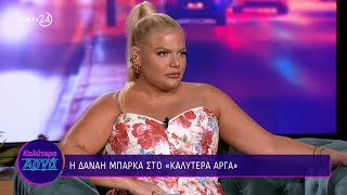 Η Δανάη Μπάρκα στο «Καλύτερα Αργά» | ACTION 24