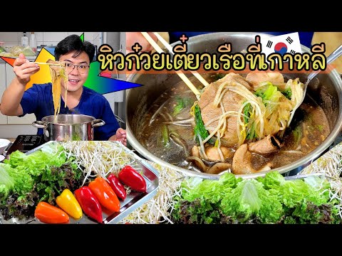 โอปป้าหิวก๋วยเตี๋ยวเรือที่เกาหลี~ดีนะเอามาจากไทยด้วย ! ASMR Mukbang Eatingshow Thailand Food