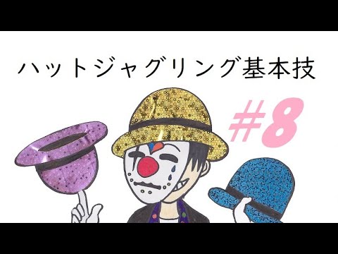 ハットジャグリング How to ニルス・ポール・イン・パリ　練習用教材 ハットジャグリング How to ニルス・ポール・イン・パリ 練習用