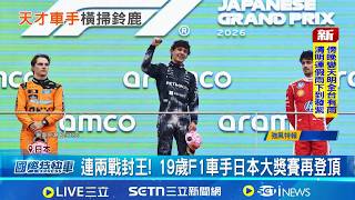 連兩戰封王! 19歲F1車手日本大獎賽再登頂 最強新秀! '天才車手'安東內利邊讀高中邊比F1 沒有駕照就開F1 19歲安東內利震撼車壇│記者 劉玨妤│國際焦點20260402│三立新聞台