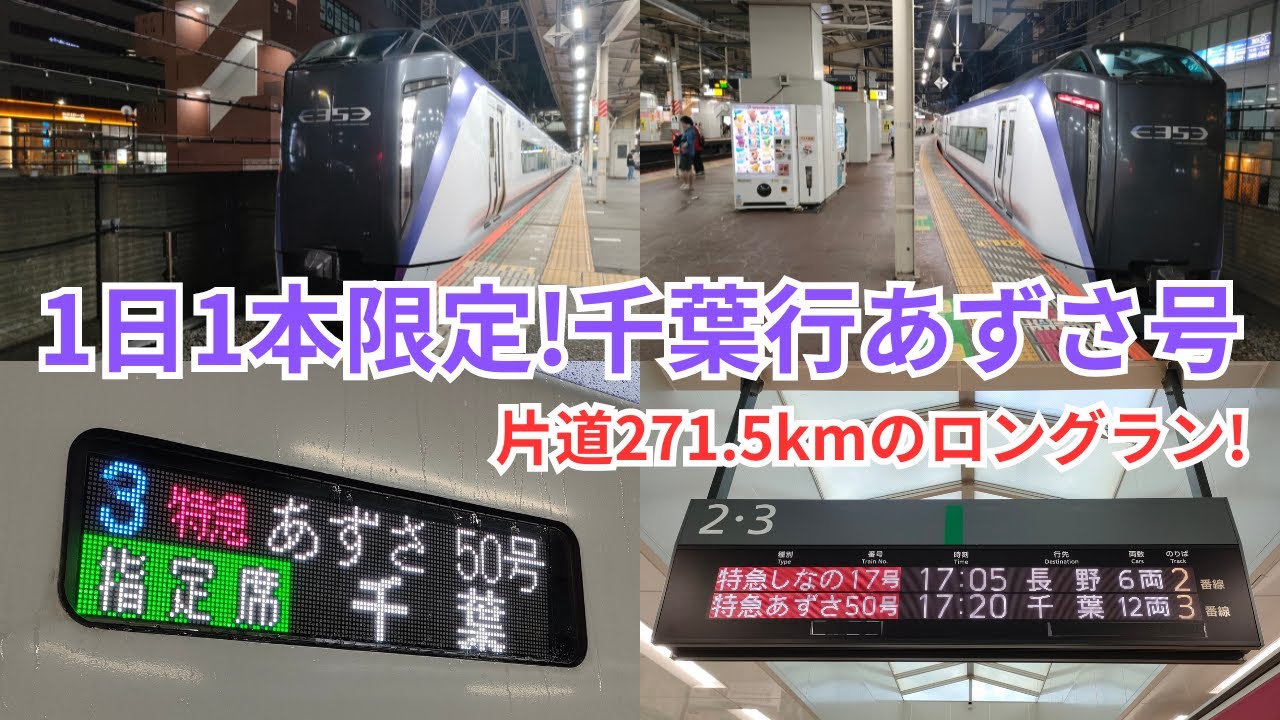 1日1本のみの千葉行あずさ号に乗車!【272kmのロングラン】 - YouTube