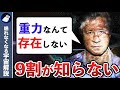 重力なんてなかった！？いまだに解明されていない重力の謎６選！