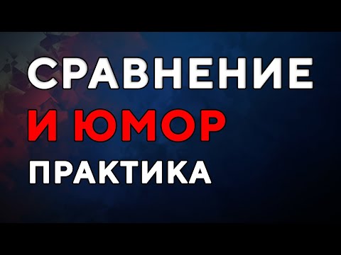 Сравнение и юмор. Практика.