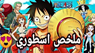 ملخص كامل لسلسلة انمي ون بيس لا يفوتك