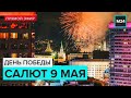 САЛЮТ 9 МАЯ - ДЕНЬ ПОБЕДЫ | Прямая трансляция 2020 - Москва 24