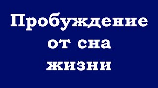 Как пробудиться от сна жизни