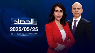 الحصاد الإخباري | 25-05-2025