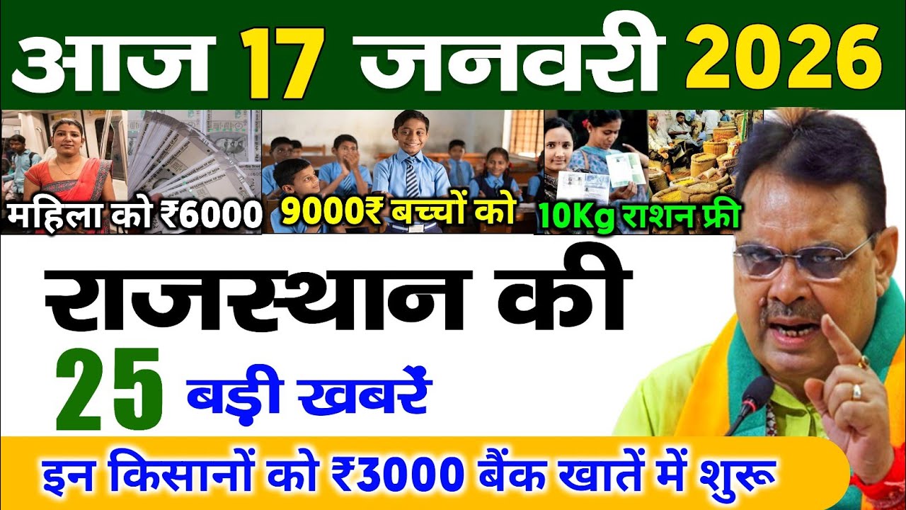 17 January 2026 | Rajasthan Ki 25 Badi Khabrein | Aaj Ki Sabse Badi Updates | Rajstan News Today