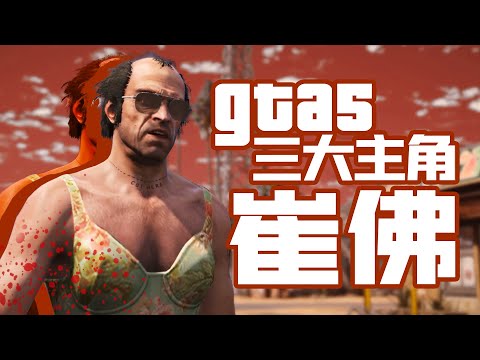 R star "GTA5" classic portrayal of characters