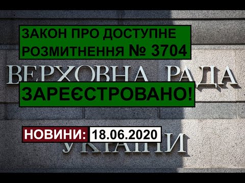 Комплексний законопроект про Доступне розмитнення зареэстровано!   (запис відео за 18 червня 2020)