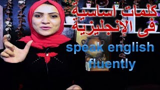 دراسة اللغة الانجليزية - محادثات باللغة الانجليزية - تعلم اللغة الانجليزية محادثة , Noha Tolba