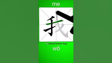 How to Write 我(me) in Chinese? App Name :《ViewChinese》&《My HSK》 #hsk #app学中文 #chineselanguage