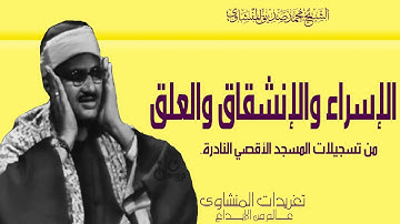 أول سورة الإسراء والإنشقاق والعلق للصوت الباكي من تسجيلات المسجد الاقصي فترة الخمسينيات بنسخة مميزة