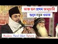 Maulana Nurul Islam Rahemi নত ন বছর র নত ন ওয জ 2026 Shakeelmedia