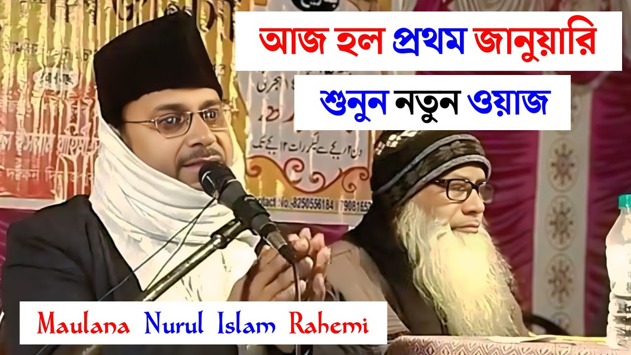Maulana Nurul Islam Rahemi | নতুন বছরের নতুন ওয়াজ | #2026 #shakeelmedia