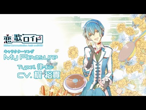 恋歌ロイドtype1 律 ｃｖ 梶裕貴さん キャラクターソング My Pleasure Digital Ver Pv Youtube