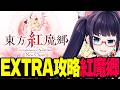 EXTRAノーミスノーボムフルスペカ達成！！（霊夢A＆魔理沙A）【東方紅魔郷：New Classic】