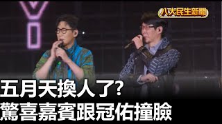五月天換人了 驚喜嘉賓跟冠佑撞臉 |【民生八方事】| 2023010808 @gtvnews27
