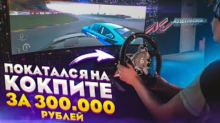 ПОКАТАЛСЯ НА КОКПИТЕ ЗА 300.000 РУБЛЕЙ! Assetto Corsa