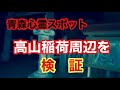 【青森心霊スポット検証】高山稲荷周辺を検証！