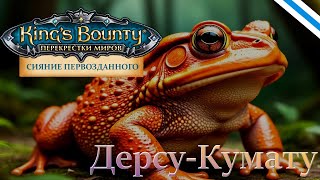 видео: King's Bounty:Сияние Первозданного. Пример боя с обновлённой Дерсу-Кумату (версия 0.8.2). картинка: King's Bounty:Сияние Первозданного. Пример боя с обновлённой Дерсу-Кумату (версия 0.8.2).