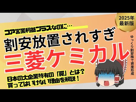 【構造的バリュートラップ】三菱ケミカルはなぜ株価が上がらないのか？構造改革が進まない日本企業の限界【ゆっくり解説】