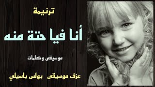 ترنيمة أنا فيا حتة منه / موسيقى وكلمات / موسيقى بولس باسيلى