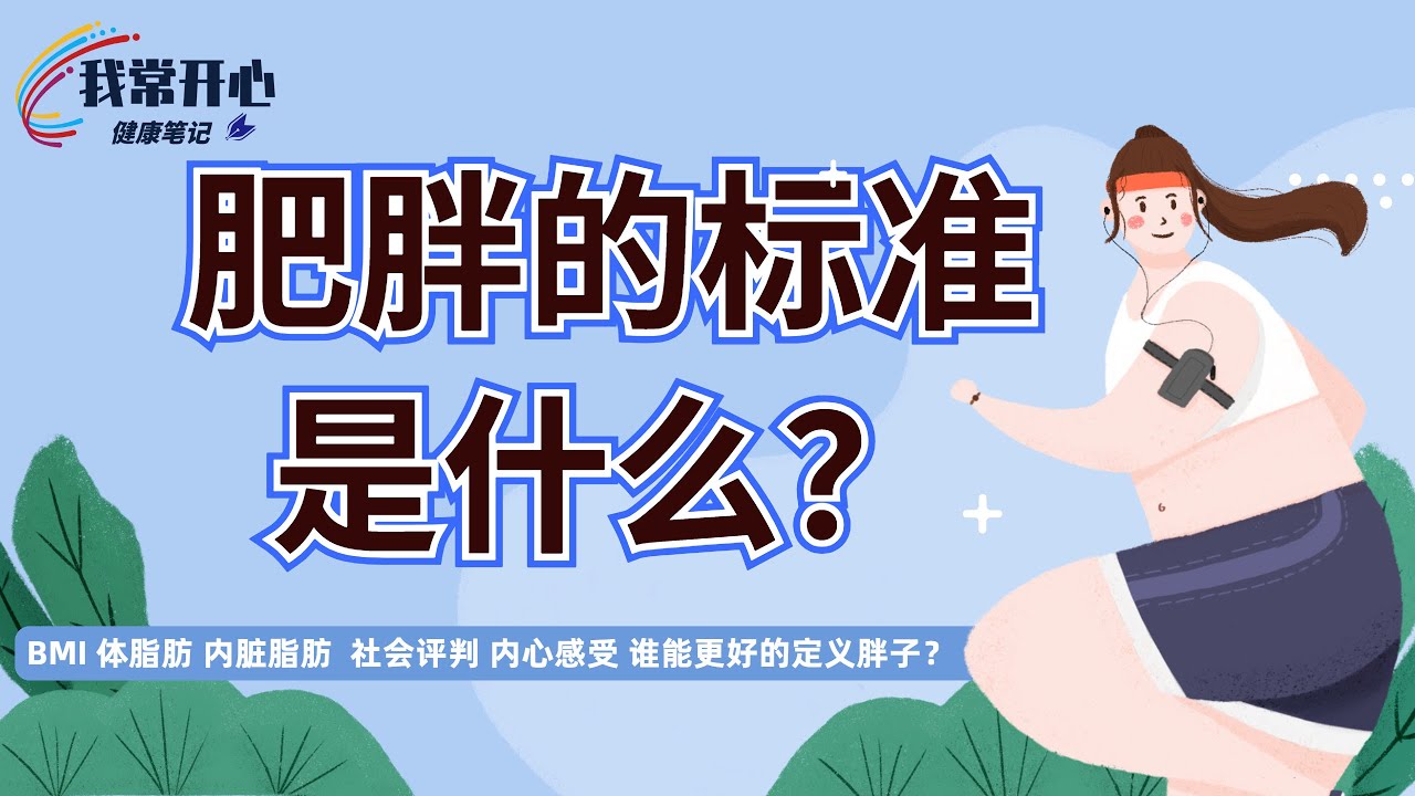 010-什么才是胖子？什么是BMI?体重指数的缺点是啥？不同的“我”会怎么定义胖子?为什么过度追求低体脂和裹小脚没区别