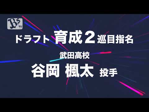2019ドラフト会議 担当スカウトに聞く！ 育成2巡目 谷岡 楓太投手