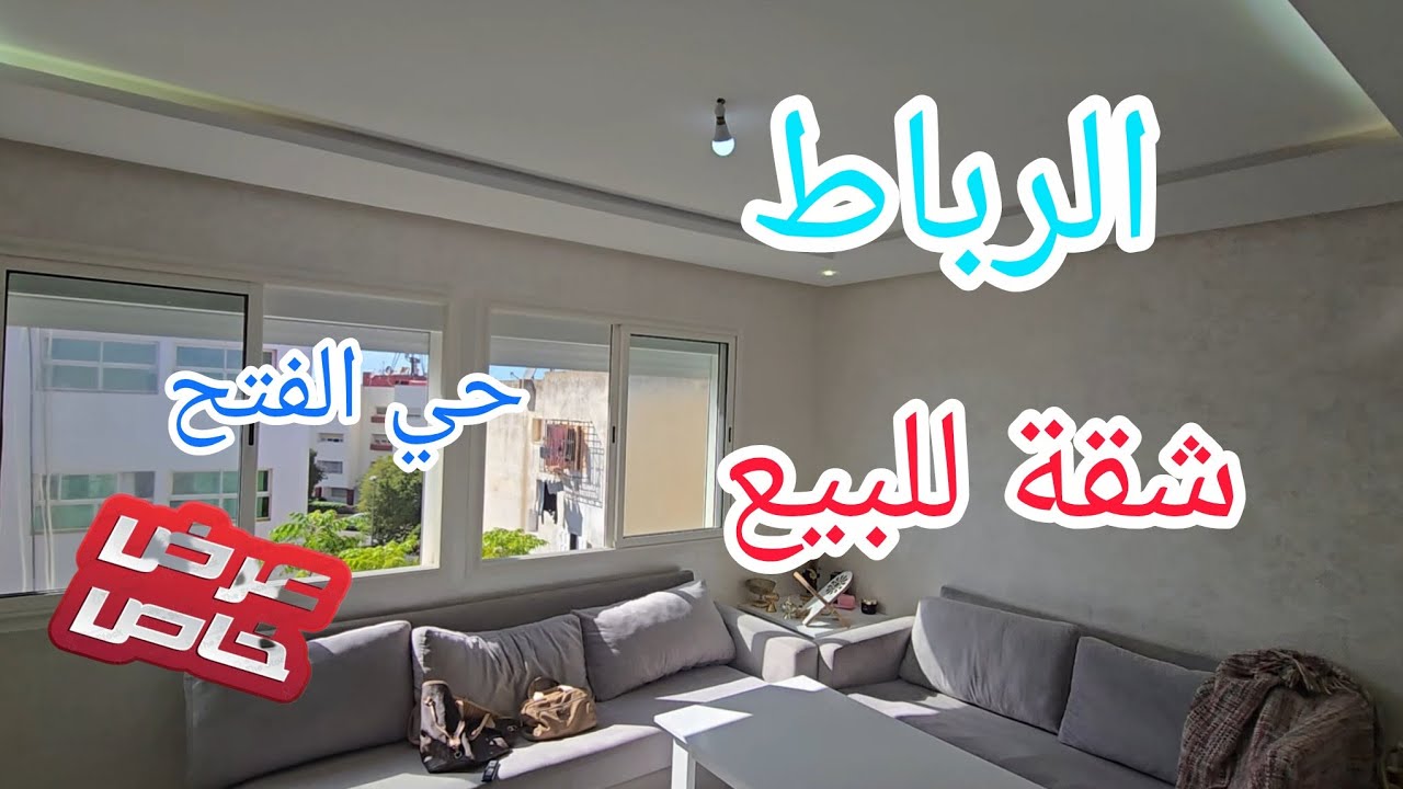 شقة للبيع الرباط حي الفتح قرب البحر موقع قريب جميع المرافق 💥👍#a.karatrabat 