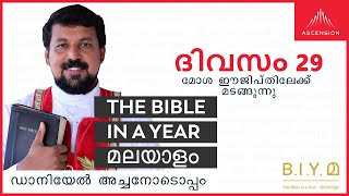 ദിവസം 29: മോശ ഈജിപ്തിലേക്ക് മടങ്ങുന്നു - The Bible in a Year മലയാളം (Fr. Daniel Poovannathil)
