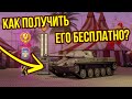 КАК ПОЛУЧИТЬ БЕСПЛАТНО ТАНКИ НА ДР WoT Blitz! ФИШКИ ОБНОВЛЕНИЯ 8.1