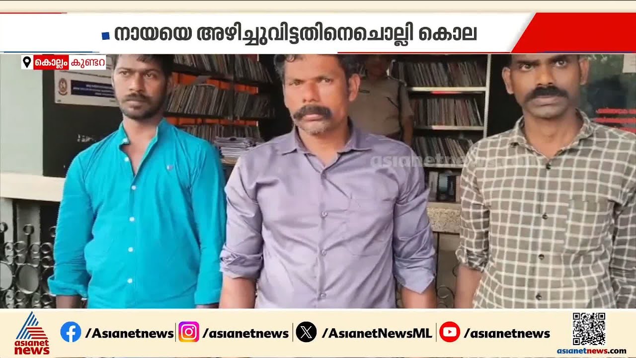 നായയെ അഴിച്ചുവിട്ടതിനെ ചൊല്ലിയുള്ള തർക്കത്തിനിടെ സജിത്ത് കൊല്ലപ്പെട്ട സംഭവം; 6 പേർ പിടിയിൽ | Kollam