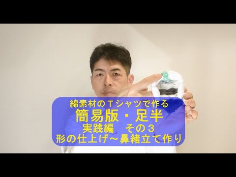 ＃99(足半-10)こじま施術院のお気軽健康チャンネル～簡易版・足半の実践編-3（形の仕上げ＆鼻緒立て）