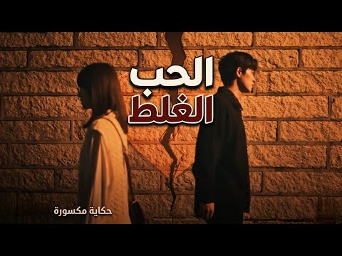 وقت بدك تحب حب الشخص الصح💔اروع اغنيه حزينة فيديوهات حالات وتس أب حزن