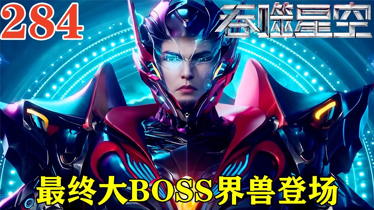 🔥吞噬星空284话:最终大BOSS界兽登场,他的实力究竟有多强?最终的界兽有多可怕,像混沌城主这样的一招就被秒了!【吞噬星空 ...