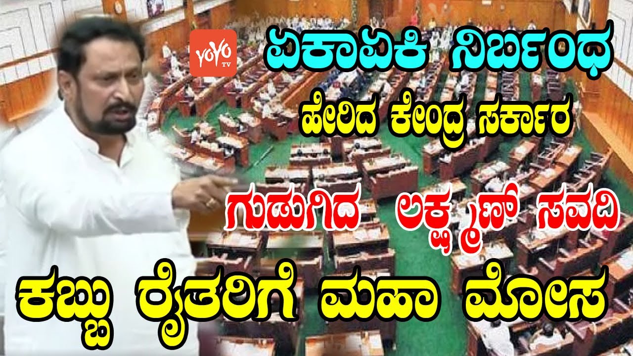 Laxman Savadi Fire on BJP central govt | Karnataka Assembly | CM Siddaramaiah | YOYO Kannada News