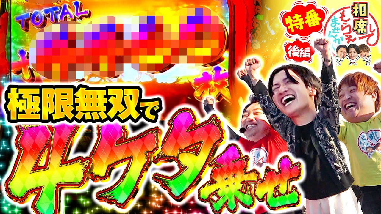 極限無双で加藤無双!!】相席してもらえませんか？［後編］#山添