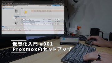 仮想化入門#001 Proxmoxのセットアップ