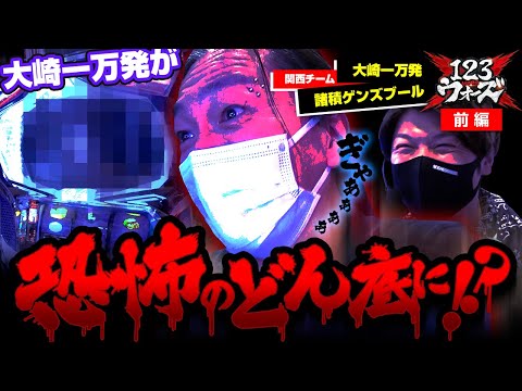 大崎一万発が恐怖のどん底に！？【大崎一万発】【諸積ゲンズブール】【牙狼 月虹ノ旅人×パチスロ零】123ウォーズ 第２話 前編