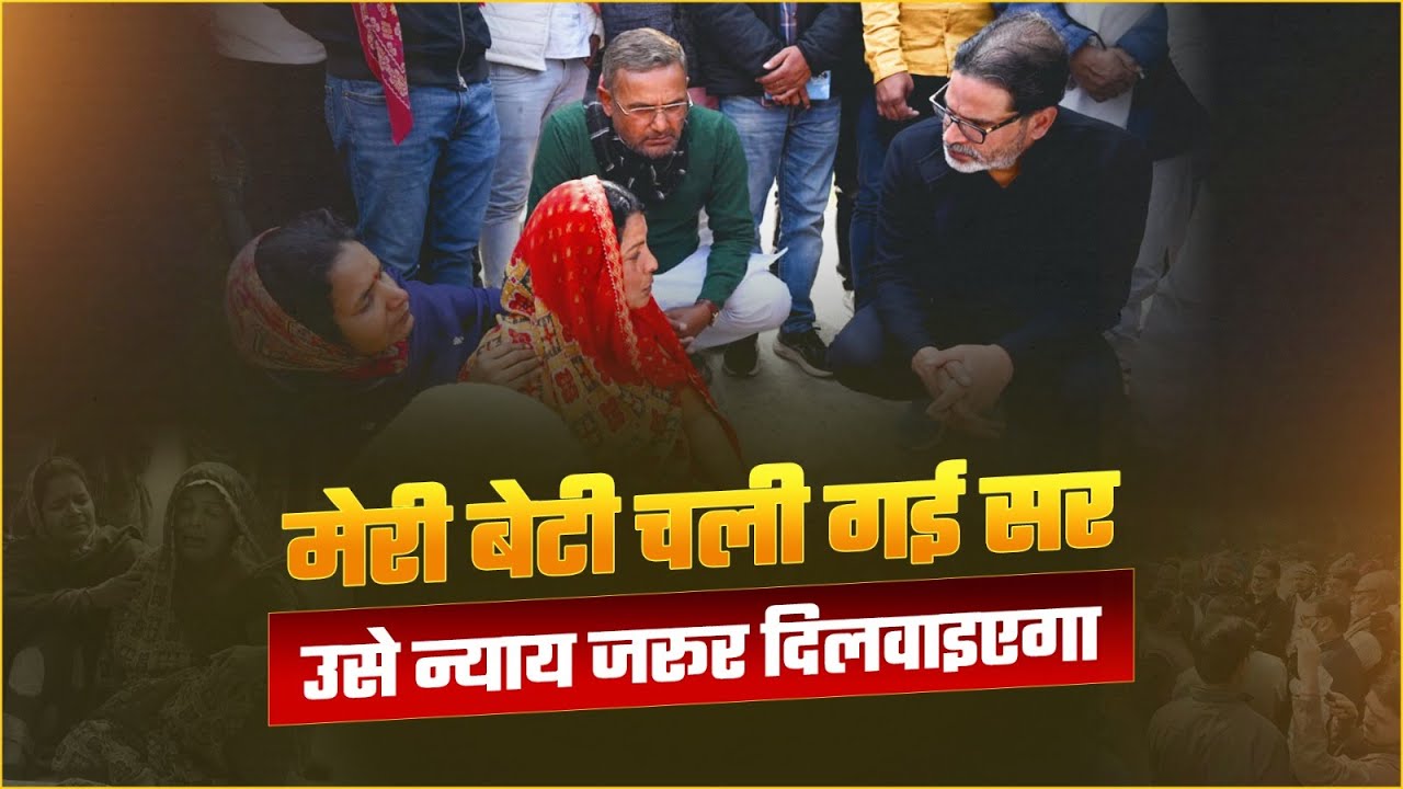 Patna Hostel Case: घबराइए नहीं, इंसाफ जरूर मिलेगा! Prashant Kishor