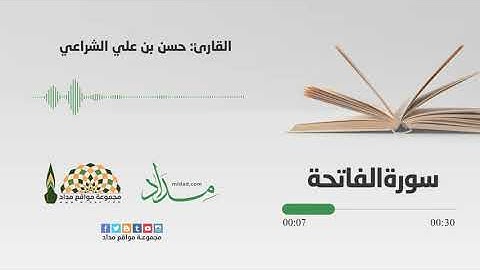 الفاتحة | المصحف المرتل للقارئ حسن بن علي الشراعي