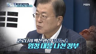 文 대통령, AZ 백신 접종! 국민 불안 해소될까 MBN 210308 방송