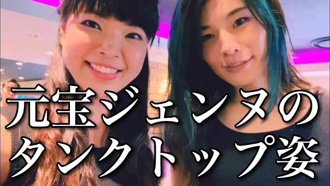 元宝ジェンヌ2人が体を張ってタンクトップチャレンジしてみた！しゅーちゃん企画！