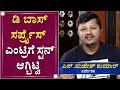 ಶೂಟಿಂಗ್​ ನೋಡ್ತಾ ಊಟ ಮಾಡಿದ್ರು ಡಿ ಬಾಸ್ | S Mahesh Kumar | D Boss | NewsFirst Kannada