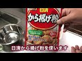 ど素人の料理シリーズ1 鶏モモと手羽元チューリップの唐揚げ　めっちゃうまい！