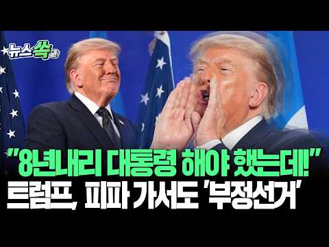 "8년 동안 대통령 해야 했는데!"…트럼프, 피파 가서도 '부정선거' [뉴스쏙]