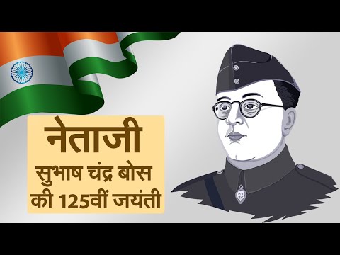 नेताजी सुभाष चंद्र बोस की 125वीं जयंती II Netaji Shubash Chandra Bose II Prakarm diwas